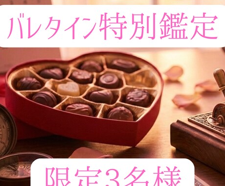 戦略的バレンタイン｜四柱推命×心理分析で鑑定します 彼を本気にさせる最短ルート｜四柱推命で導くバレンタイン戦略 イメージ1