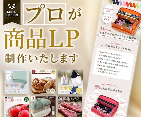 満足出来るLP/ランディングページ制作します 修正回数5回まで無料！ECのプロに画像作成お任せください！ イメージ1