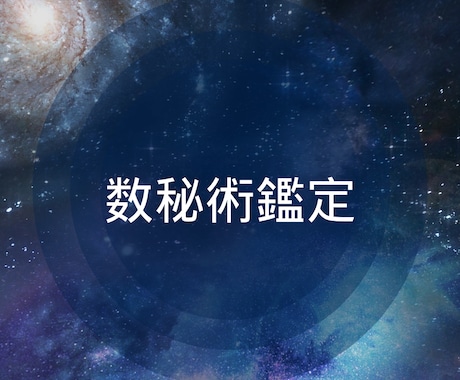 数秘術であなたの魅力、才能を占います 自分が持っている数字を理解することは自己理解につながります イメージ1