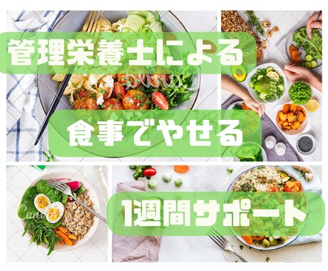 1週間分の食事にアドバイスします 食生活の振り返り！おためし1週間 イメージ1