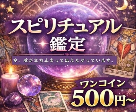 今のあなたに必要なメッセージをお伝えします 今、魂が立ち止まって伝えたがっています。 イメージ1