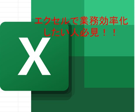 エクセルでの効率化方法を教えます sum、countif、vlookup等の使い方知りたい人 イメージ1