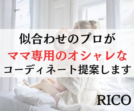 ママ専用❤動きやすくオシャレなコーデ提案します 似合わせのプロがオシャレなママコーディネートを提案します イメージ1