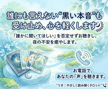 誰にも言えない“黒い本音”も受け止め鑑定します 「誰かに聞いてほしい」を否定せずお聴きし夜の不安を癒やします イメージ1