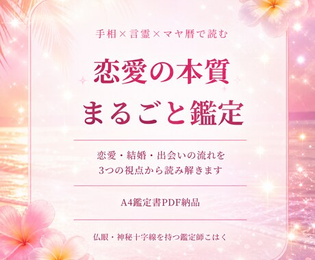 恋愛、結婚、出会い　本質まるごと鑑定　お届けします あなたの恋愛、結婚、出会いの流れを3つの視点かよみときます イメージ1