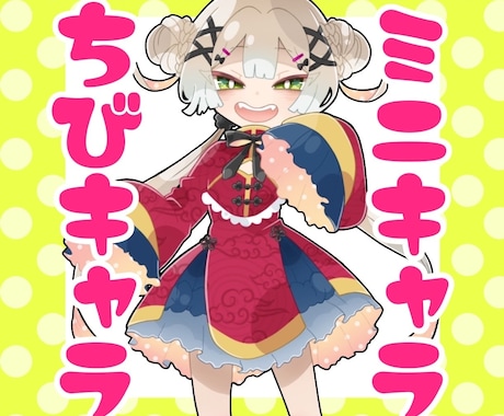 ミニキャラお描きします 〜理想のミニキャラをかたちに〜 イメージ1