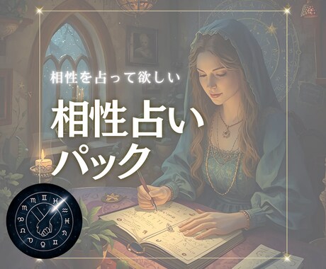 相性占いパックで2人の未来を占います 数秘術と星読みで読み解く、2人の縁と未来 イメージ1