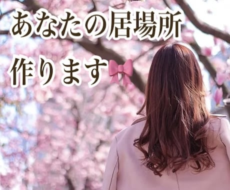 相談・お悩み・話し相手など、あなたの居場所作ります まずはお友達になりませんか？‪☺︎‬ イメージ1
