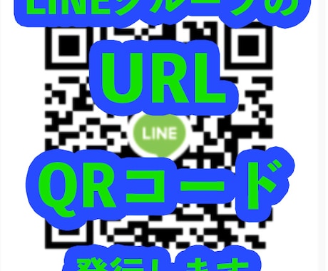 LINEグループの招待URLとQRコード発行します URLを作成すると、誰でも自由にLINEグルに入れます イメージ1