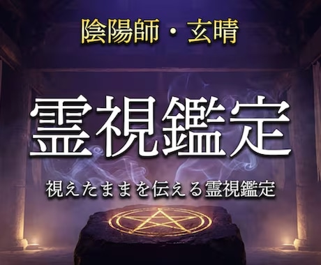 陰陽師があなたの悩みに1問1答で視ます 式神と共に、視えたままを率直にお伝えします イメージ1