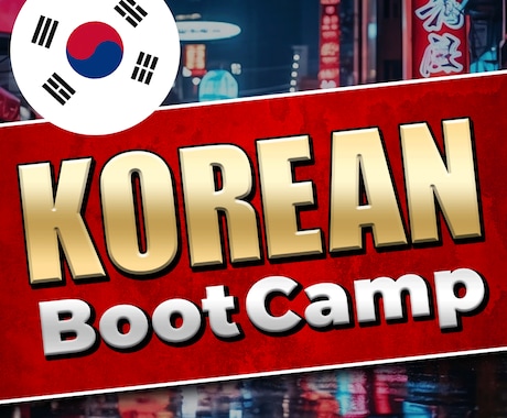 脱初心者を目指す韓国語ブートキャンプします 韓国の大学院卒がサポート（1か月で消化50分×10回） イメージ1