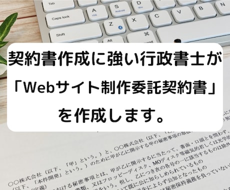 行政書士が「Webサイト制作委託契約書」作成します 契約書に強い行政書士が「Webサイト制作委託契約書」を作成。 イメージ1