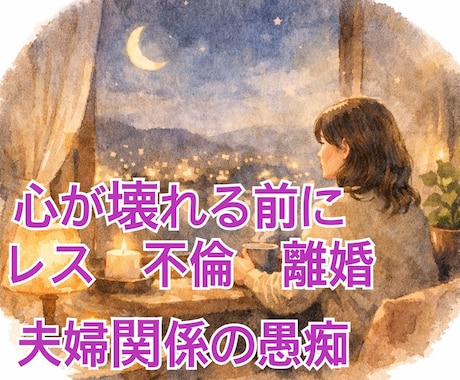 1分〜OK！レス、浮気、離婚！夫婦の愚痴聞きます こころが壊れてしまう前にお話し聞きます！全部吐き出して！ イメージ1