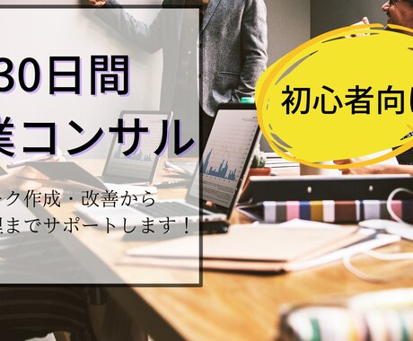 初心者向けに30日間営業コンサルをします トークの作成・改善から数字管理、なんでも聞けるアドバイザー イメージ1