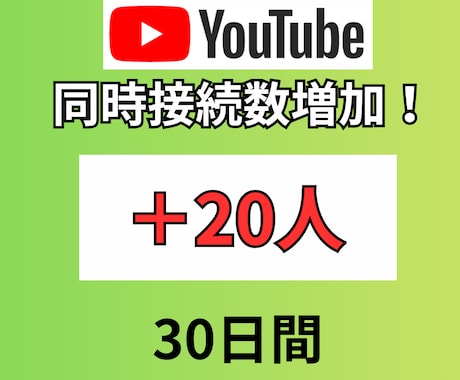 youtubeの同接30日間20人増加させます 安定した同接で注目度UPを目指しましょう！ イメージ1
