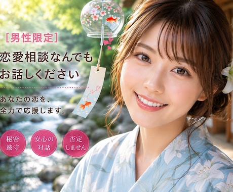 男性限定❤️恋愛相談全般お聞きします イメージ1