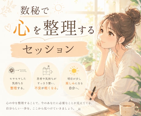 数秘で心を整理します 心を整理すると、明日が少し楽しみになる♪ イメージ1