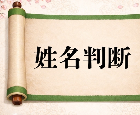 これからの人生に活かせる姓名判断占いをします 旧字体姓名判断で、仕事・恋愛・金運など、開運のヒントを解説 イメージ1