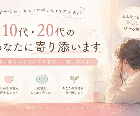 気軽に話せる心の休憩所⭐あなたに寄り添います 10代や20代のあなたに寄り添います！ イメージ1