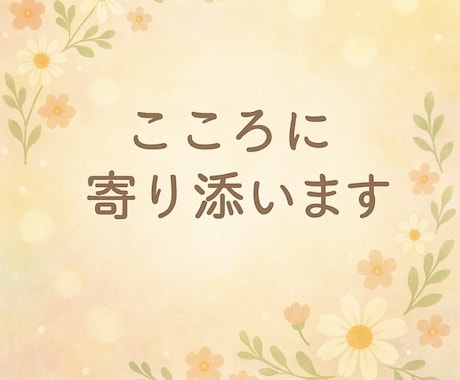 そっと寄り添いチャットで話します 無理せず話せる、病気経験者の心に寄り添うチャット イメージ1