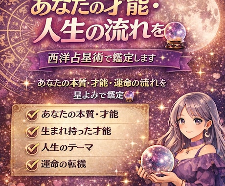 あなたの才能・人生の流れを西洋占星術で鑑定します あなたの本質・才能・運命の流れを星よみで鑑定 イメージ1