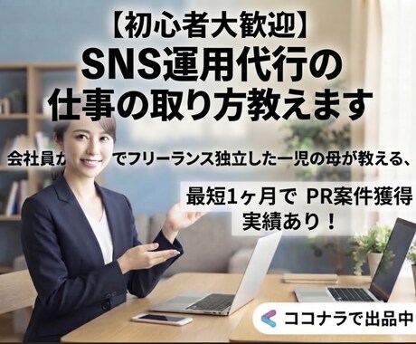 SNS運用代行の仕事の取り方教えます 会社員から1年でフリーランス独立したSNS運用の案件獲得法！ イメージ1