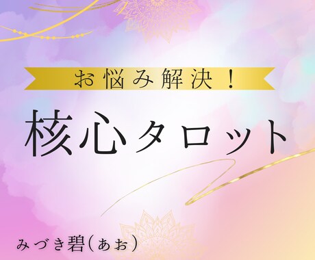 恋愛・仕事・人間関係／最短60分で濃密鑑定します ◎誰にも言えない悩み、あの人の今の本音を即リーディング！ イメージ1