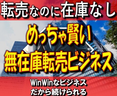 めっちゃ賢い！無在庫転売ビジネス教えます 転売なのに在庫なし！WinWinだから続けられる イメージ1