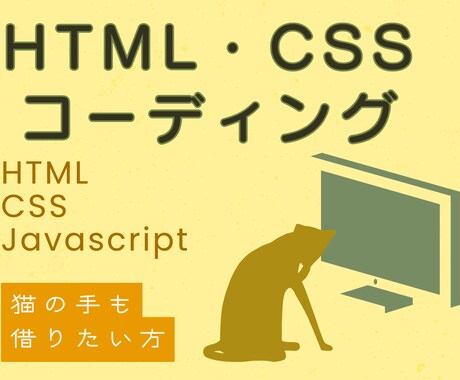 HTML・CSSコーディング承ります イメージ1