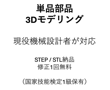 単品部品限定｜ラフ図から3Dモデル作成します 現役機械設計者が単品部品を丁寧にモデリングします イメージ1