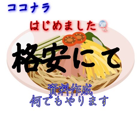 資料作成全般ワードエクセルパワポ何でも手伝います お気軽にご相談下さい♪資料作成歴20年以上です^ ^ イメージ1