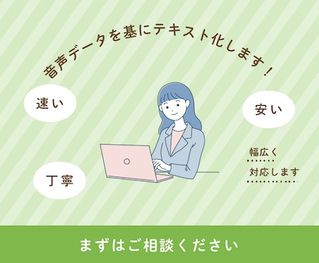 音声データを基にテキスト化します 依頼をして限りある時間を価値あるものにしましょう イメージ1