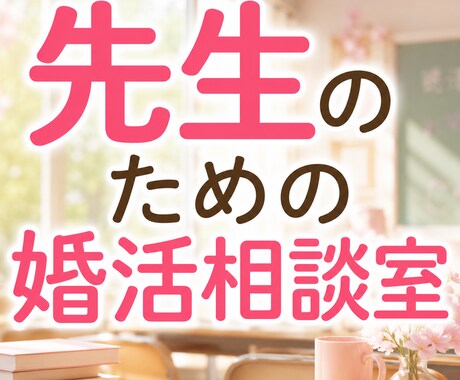 先生のための婚活相談室。お話聞きます 元教員の”現役仲人”が寄り添います イメージ1