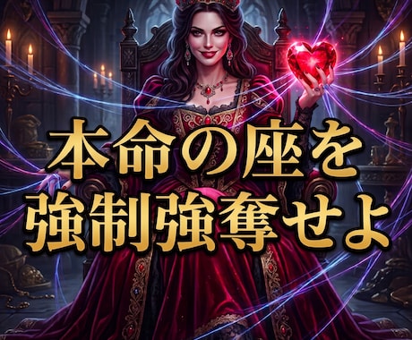 邪魔な恋敵を排除し彼の心と本命の座を強制強奪します ドス黒い情念で恋敵を蹴落とし、絶対的な本命の座を奪え イメージ2