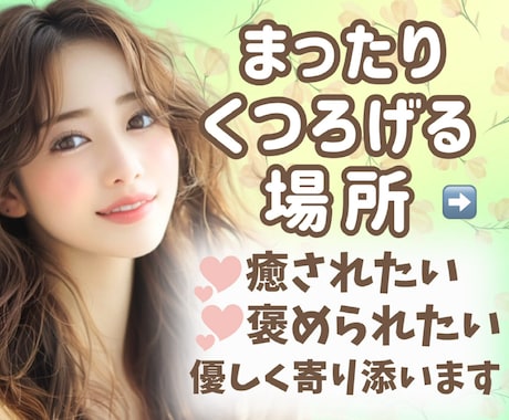 上級心理カウンセラーが、ガッツリお聴きします 3分〜でも、愚痴/怒り/悩み/寂しい、何でも遠慮なくどうぞ イメージ1