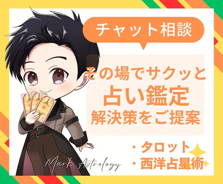 サクッと解決、チャット占いで答えを導きます ちょっとした悩みや相性診断を、見やすい文章でお送りいたします イメージ1