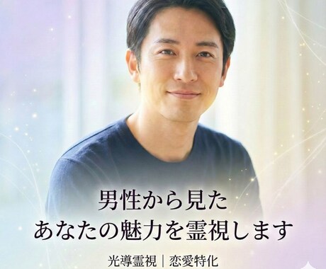 男性が感じる“あなたの魅力”を霊視でお伝えします 24時間以内にお届け｜1000文字以上で深層霊視します イメージ1