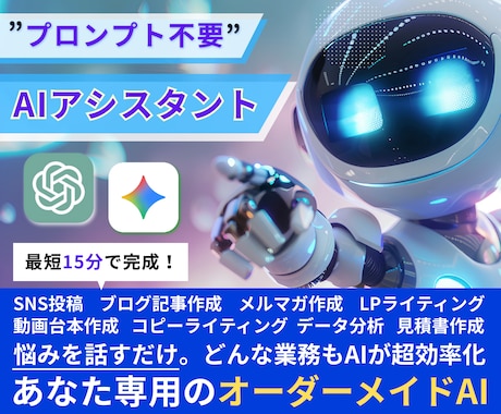 GPTs、Gem！オーダーメイドAIを作成します 【出品記念10,000円OFF】あなただけのAIアシスタント イメージ1