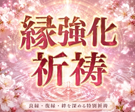 ほどけた縁を結びなおす強力祈祷を執り行います 恋愛・復縁・人間関係・仕事・親子…あらゆる縁を結なおします。 イメージ1