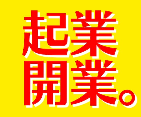 起業開業コンサル。ネットビジネス立ち上げ支援します 業種業態一切不問、ネットビジネスの立ち上げ、お任せください。 イメージ1