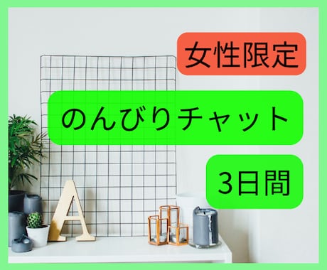 3日間1000円/チャットでゆっくりお話し聴きます 時間に追われずじっくり話を聴いて欲しい方/長文歓迎します！ イメージ1
