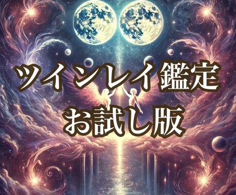 お試し版❤️ツインレイかどうか診断いたします ツインレイかもしれない相手との関係を気軽に鑑定できます イメージ1