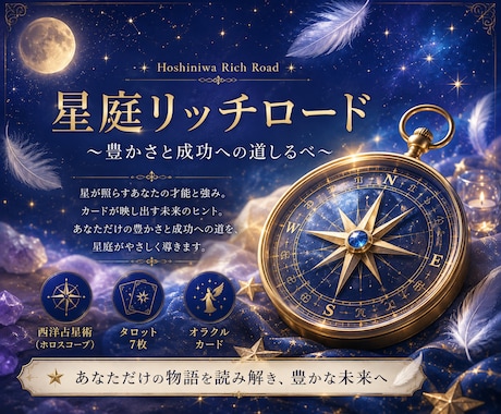 星庭リッチロード 豊かさへの道示します あなたは、どんな方法なら豊かさを受け取りやすいのか。 イメージ1
