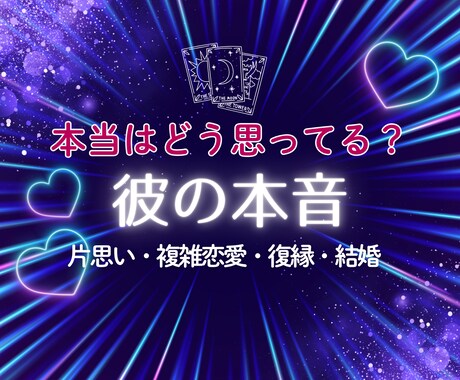 気になる相手の気持ちタロットであなたの恋を占います 西洋占星術で相性診断♡オープニングセール5名様限定価格 イメージ1