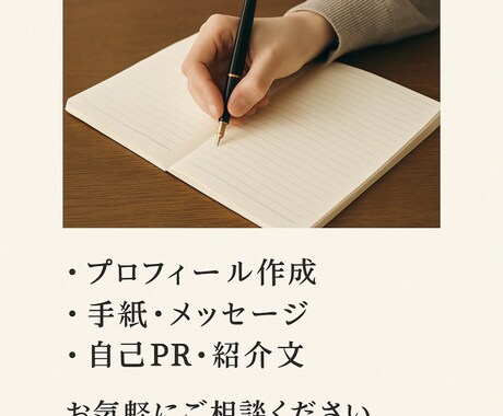 あなたの想い代筆いたします 心の奥にある言葉代わりに書きます。自己紹介・手紙・紹介文等 イメージ1