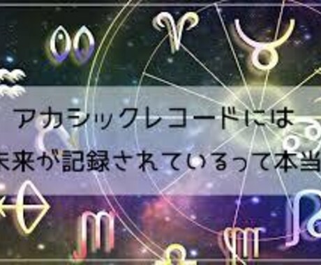 アカシック・レコード・リーディングします あなたの気になる過去や過去世をみてみませんか!? イメージ1