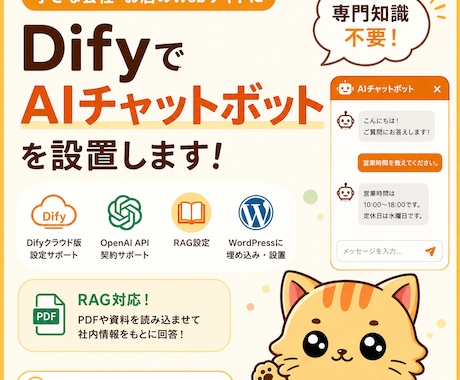 DifyでAIチャットボットを設置します 小規模店舗・会社サイト向けにRAGを用いて導入します イメージ1