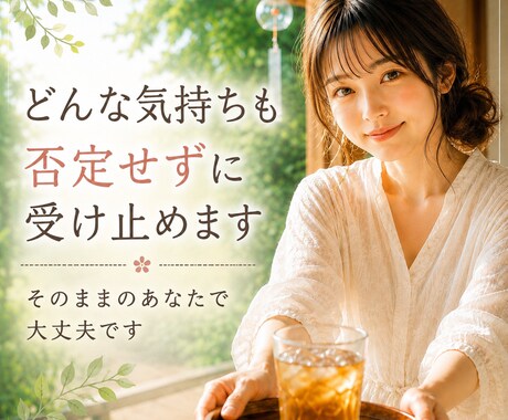 今すぐ誰かと繋がりたい☘️あなたのお話し聞きます 仕事/恋愛/人間関係/雑談など✨話がまとまってなくても大丈夫 イメージ1
