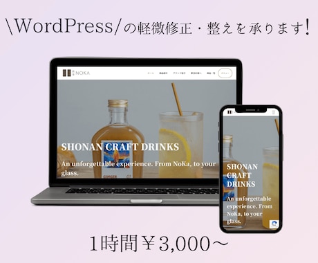 WordPressの軽微修正・整えを承ります スマホ崩れ・文字修正・画像差替えを丁寧に対応します イメージ1