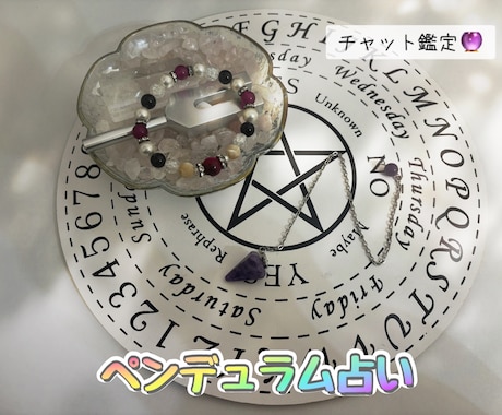 ペンデュラムで占います あなた様に寄り添った占いを心掛けてます イメージ1